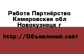 Работа Партнёрство. Кемеровская обл.,Новокузнецк г.